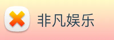 非凡娱乐 Logo